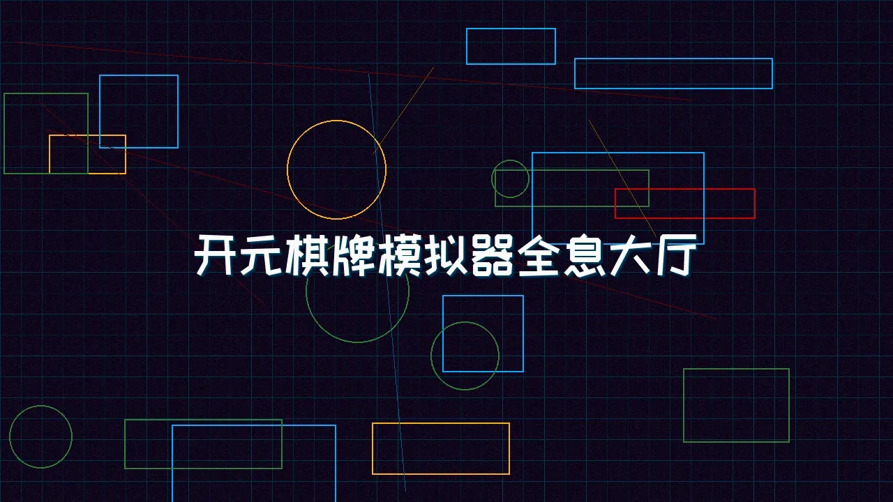 开元棋牌模拟器 开元棋牌模拟器全息视讯大厅