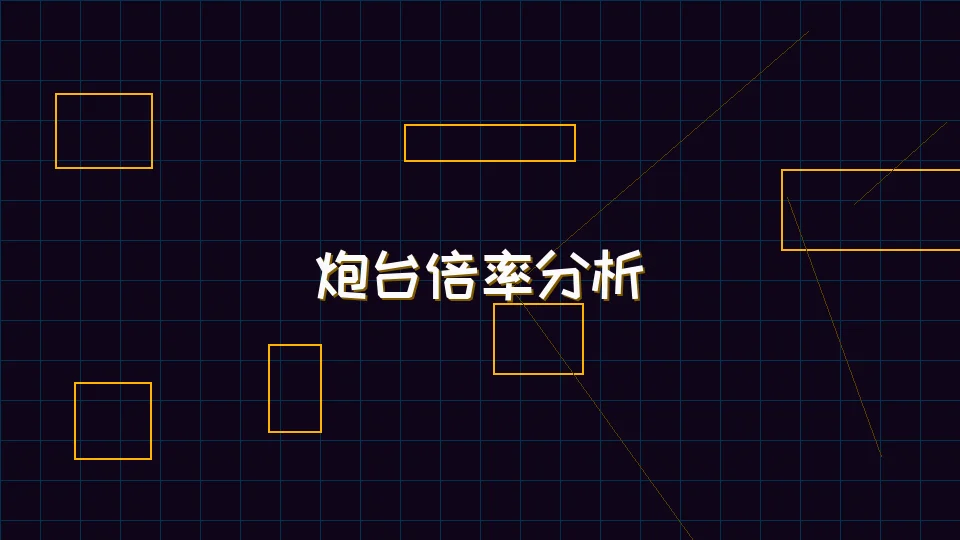 开元棋牌模拟器 麻将模拟器炮台倍率收益分析