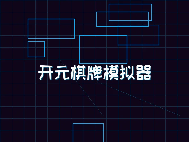 开元棋牌模拟器全息视讯街区 - 开元棋牌模拟器