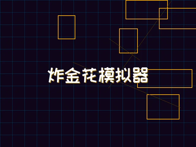 炸金花模拟器赛博对战街区 - 开元棋牌模拟器